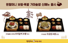원할머니 보쌈·족발, 1인 고객 위한 가마솥밥 신메뉴 출시