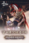 ‘궁’, 이젠 3D로 즐기는 ‘궁3D’ 정식 출시