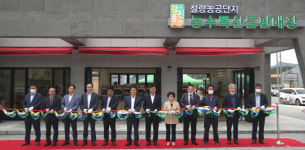 강진 칠량농공단지 농수특산물판매장 개장