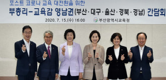 [포토] 김석준, ‘부총리-시도교육감 영남권 간담회’ 참석