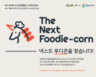 GS홈쇼핑, GS리테일과 유망 푸드 스타트업 발굴