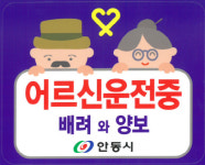 안동시, 고령운전자 면허반납은 가까운 행정복지센터에서