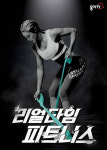 동아TV, 오늘 10일 홈 트레이닝 프로그램 ‘리얼타임 피트니스 시즌 4’ 첫방송