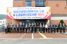 달성군, 종합사회복지관 신관 개관