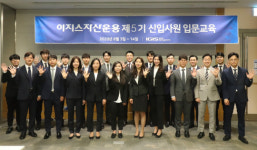 이지스자산운용, 코로나에도 신입사원 20명 채용...입문교육 실시