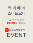 카페베네 포장 주문 페이코로 결제 시 최대 6000원 할인