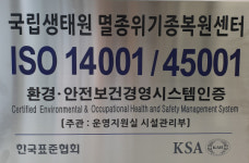 국립생태원 멸종위기종복원센터, 생태연구기관 최초 안전·보건 ‘국제 표준 인증’ 획득