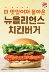 버거킹, 뉴올리언스 치킨버거 2종 리뉴얼 출시