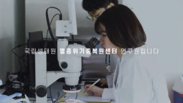 국립생태원 멸종위기종복원센터, ‘멸종위기종 연구원 진로동영상’ 제공