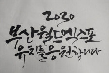 부산시, 2030부산월드엑스포... 멋글씨 공모 수상작 선정
