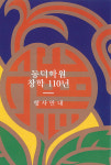 동덕학원 창학110년 기념 ‘자랑스러운 동덕인상’ 시상식 개최