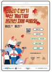 해운대구·부산게임협회, 온라인 채용박람회 개최