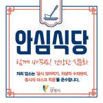 광명시, 코로나19 ‘안심식당’ 지정 운영