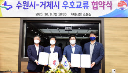수원시-거제시, ‘우호도시 결연협약’ 체결... 도시재생·관광·남북교류 등