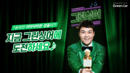 그린카, 전현무와 ‘그린싱어 이벤트’ 진행
