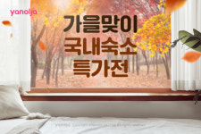 야놀자, 가을 맞이 ‘국내 숙소 특가전’ 진행…인기 호텔 최대 87% 할인