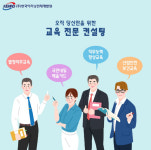 한국이러닝인재개발원, 직무능력향상과정 온라인 원격교육 수강 진행