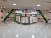 영양문화원주관,‘ 2020 영양서예인통합전시회’ 개최