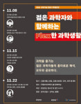 국립부산과학관, ‘젊은 과학자와 함께하는 멋진 과학생활’ 개최