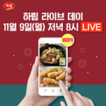 하림, 네이버 셀렉티브 라이브 방송 진행
