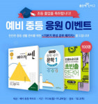 좋은책신사고, 예비 중학생 위한 ‘기본기 완성 공부 패키지’ 증정