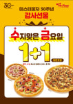 미스터피자 매주 수·금요일 클래식 피자 방문포장 1+1
