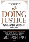 [신간도서] 정의는 어떻게 실현되는가