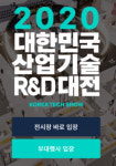 140여개 기술이 한자리에...2020 대한민국 산업기술 R&D대전 개최