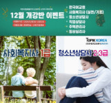 토픽코리아 사회복지사1급, 청소년상담사3급·2급 유망자격증 국민내일배움카드 원격교육