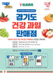세븐일레븐, 경기도 가정보육 어린이 대상 건강과일 판매