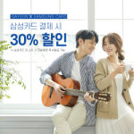 결혼정보회사 가연 삼성카드 결제하면 가입비 30% 할인