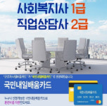 토픽코리아 사회복지사1급, 직업상담사2급 국가자격증 국민내일배움카드 국비지원교육