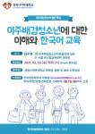 경희사이버대 한국어문화학과, ‘이주배경청소년에 대한 이해와 한국어 교육’ 특강 진행