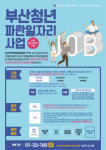 사상여성인력개발센터, ‘부산청년파란일자리’ 사업 추진
