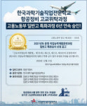 항공정비 고교위탁, 한국과학기술전문학교 고교위탁과정 신입생 추가모집