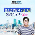 토픽코리아 청소년상담사3급·2급, 임상심리사2급 국민내일배움카드 온라인교육 10일 개강