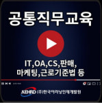 비대면바우처 공급기업 한국이러닝인재개발원, 비대면바우처 플랫폼 직무교육 제공