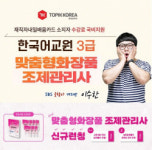 토픽코리아 맞춤형화장품조제관리사, 한국어교원자격증3급 수험서증정 국비지원 이러닝교육