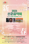 경북도, ‘2021 신춘음악회’ 구미문화예술회관에서 열려