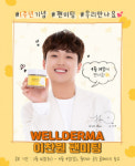 웰더마, 전속모델 이찬원 모델 발탁 1주년 기념 감사 팬미팅 진행