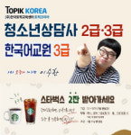 토픽코리아 청소년상담사3급·2급, 한국어교원자격증3급 국민내일배움카드 재직자 국비교육
