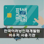 한국이러닝인재개발원, 평생교육바우처 사용기관으로 선정
