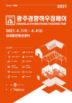 건축·인테리어 박람회 ‘2021 광주경향하우징페어’ 광주 김대중컨벤션센터에서 개최