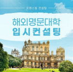 해외 명문대학 입시컨설팅 로렌스빌 아카데미