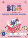 경상북도, 5월 가정의 달 맞아 ‘안테나숍에서 마련한 감사DAY’ 개최