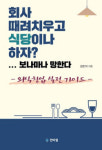 인타임, ‘회사 때려치우고 식당이나 하자?...보나마나 망한다’ 펴내