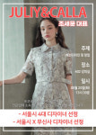 서울패션직업전문학교, 쥴리앤칼라(JULIY&CALLA) 조세윤 대표 특강
