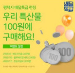 경기도 배달특급, 평택·의왕 회원 100원딜 이벤트