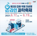 김해시, ‘김해 국제 의생명과학축제’ 온라인 개최