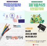 토픽코리아 전기기사 실기, 직업상담사2급, 폐기물처리기사 국가기술자격증 직장인 온라인교육
